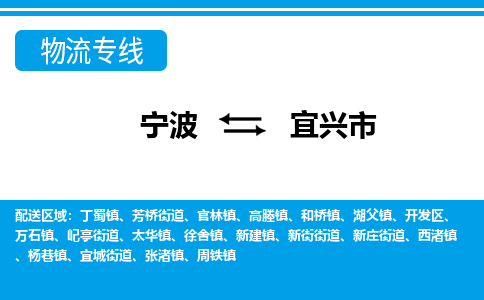 宁波到宜兴市物流专线