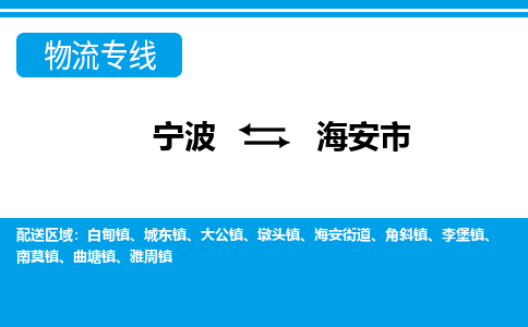 宁波到海安市物流专线