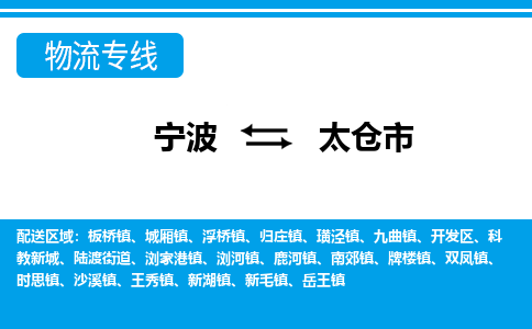 宁波到太仓市物流专线