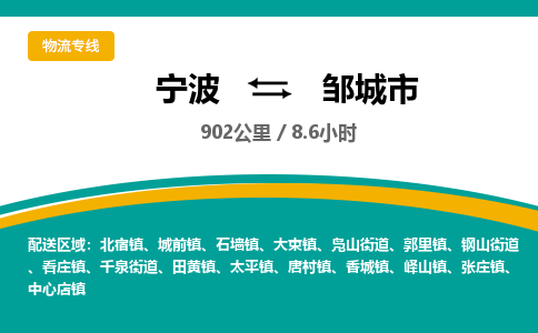 宁波到邹城市物流专线