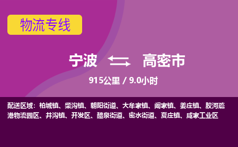 宁波到高密市物流专线