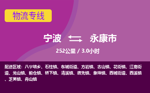 宁波到永康市物流专线