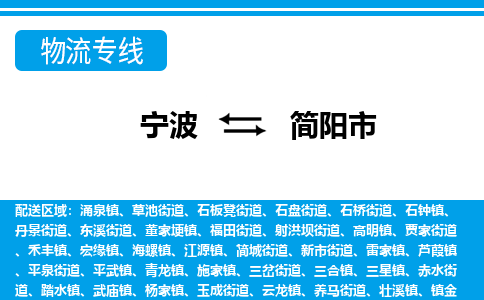 宁波到简阳市物流专线