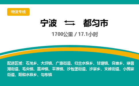 宁波到都匀市物流专线