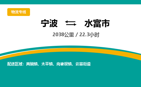 宁波到水富市物流专线