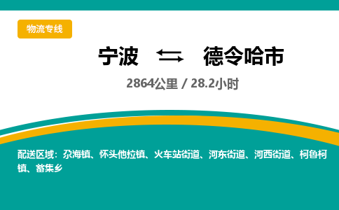 宁波到德令哈市物流专线