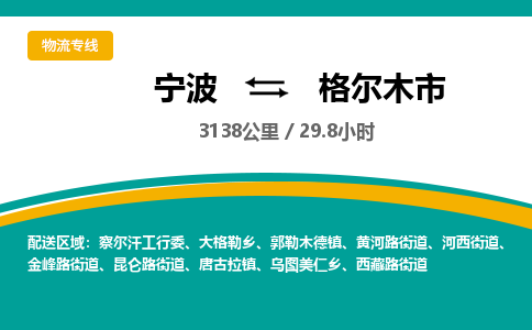 宁波到格尔木市物流专线