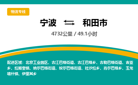 宁波到和田市物流专线