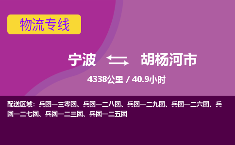 宁波到胡杨河市物流专线