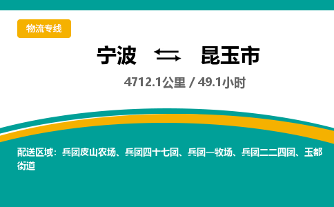 宁波到昆玉市物流专线