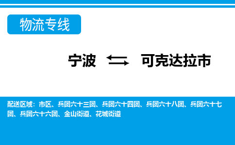 宁波到可克达拉市物流专线