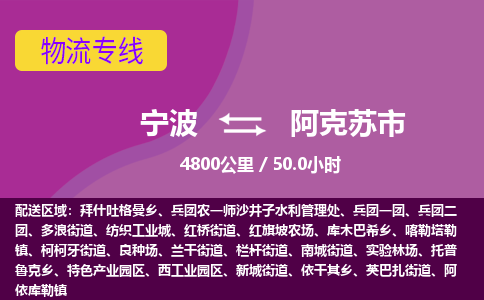 宁波到阿克苏市物流专线