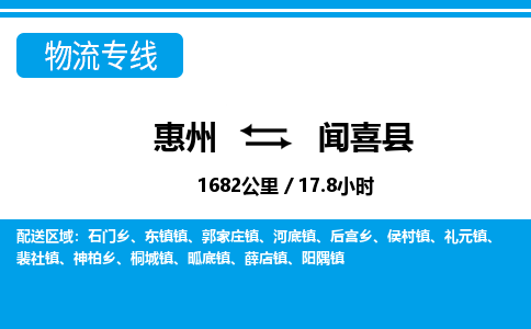惠州到闻喜县物流公司