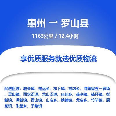 惠州到罗山县物流公司