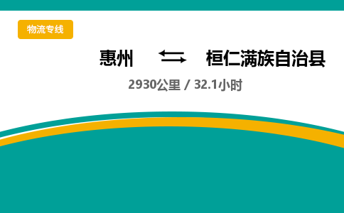 惠州到桓仁满族自治县物流公司
