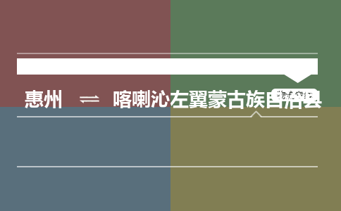 惠州到喀喇沁左翼蒙古族自治县物流公司