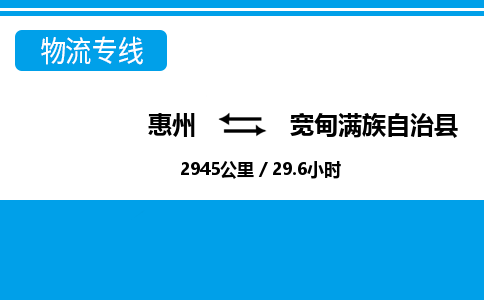 惠州到宽甸满族自治县物流公司