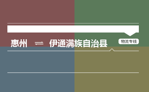 惠州到伊通满族自治县物流公司