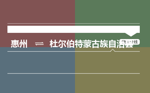惠州到杜尔伯特蒙古族自治县物流公司