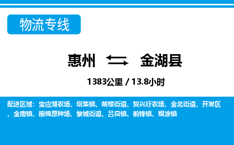 惠州到金湖县物流公司