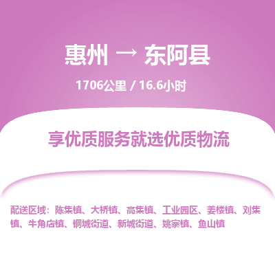 惠州到东阿县物流公司