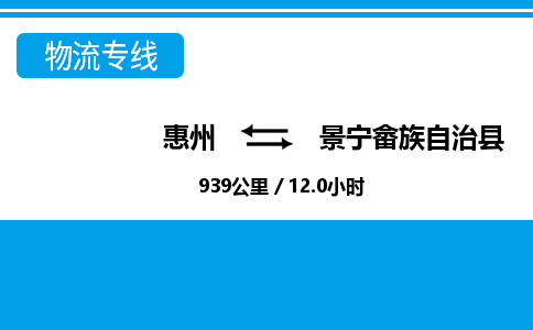 惠州到景宁畲族自治县物流公司