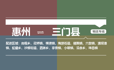 惠州到三门县物流公司