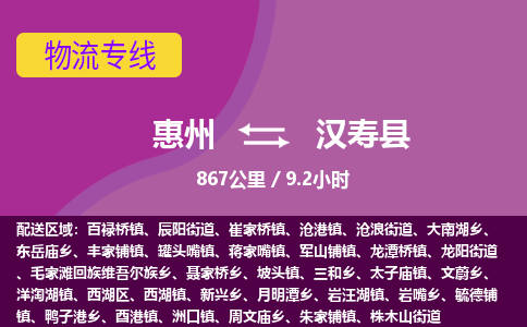 惠州到汉寿县物流公司