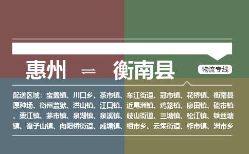 惠州到衡南县物流公司