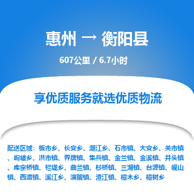 惠州到衡阳县物流公司