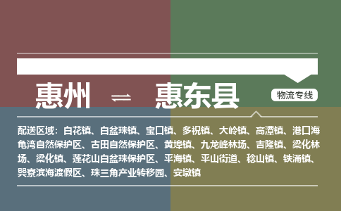 惠州到惠东县物流公司