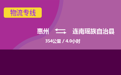 惠州到连南瑶族自治县物流公司