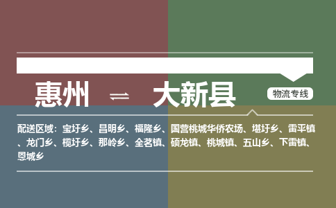 惠州到大新县物流公司