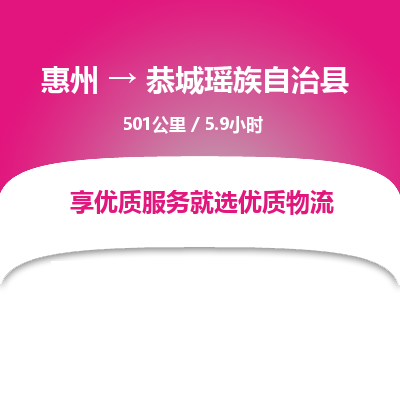 惠州到恭城瑶族自治县物流公司