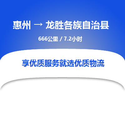 惠州到龙胜各族自治县物流公司