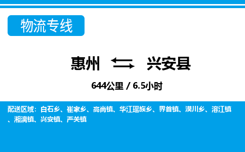 惠州到兴安县物流公司