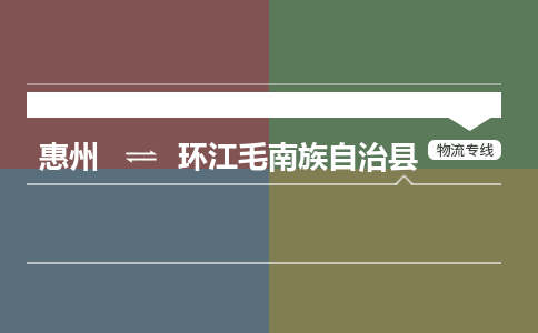 惠州到环江毛南族自治县物流公司