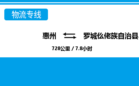 惠州到罗城仫佬族自治县物流公司