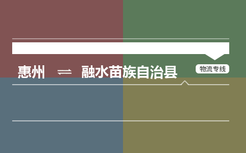 惠州到融水苗族自治县物流公司