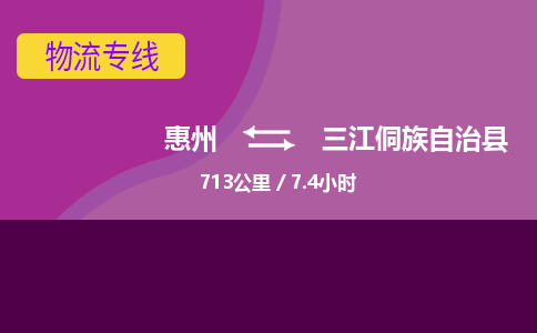 惠州到三江侗族自治县物流公司