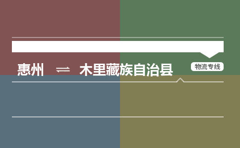 惠州到木里藏族自治县物流公司
