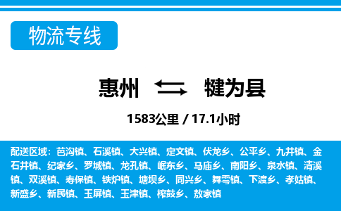 惠州到犍为县物流公司