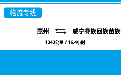 惠州到威宁彝族回族苗族自治县物流公司