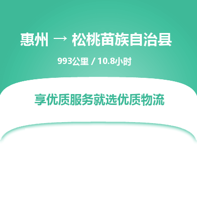 惠州到松桃苗族自治县物流公司