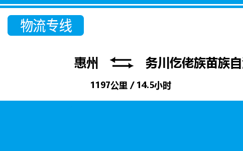 惠州到务川仡佬族苗族自治县物流公司