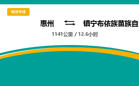 惠州到镇宁布依族苗族自治县物流公司