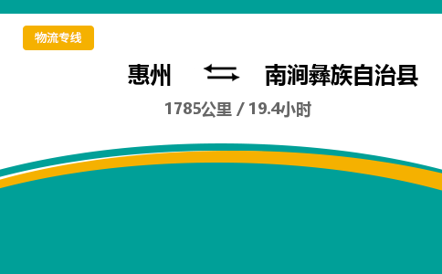 惠州到南涧彝族自治县物流公司