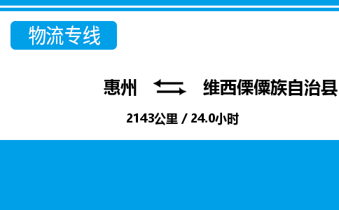 惠州到维西傈僳族自治县物流公司