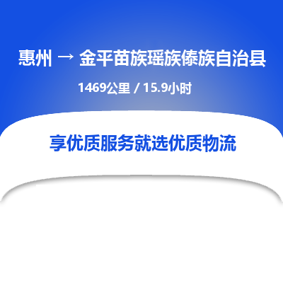 惠州到金平苗族瑶族傣族自治县物流公司