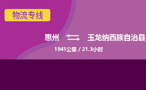 惠州到玉龙纳西族自治县物流公司